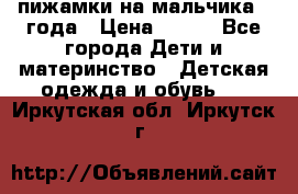 пижамки на мальчика  3года › Цена ­ 250 - Все города Дети и материнство » Детская одежда и обувь   . Иркутская обл.,Иркутск г.